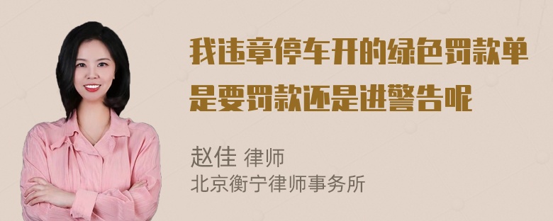 我违章停车开的绿色罚款单是要罚款还是进警告呢