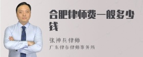 合肥律师费一般多少钱