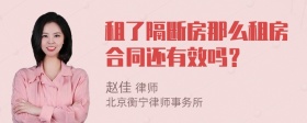 租了隔断房那么租房合同还有效吗？