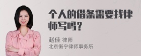 个人的借条需要找律师写吗？