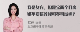 我是女方，但是宝两个月离婚不要抚养权可不可以啊？