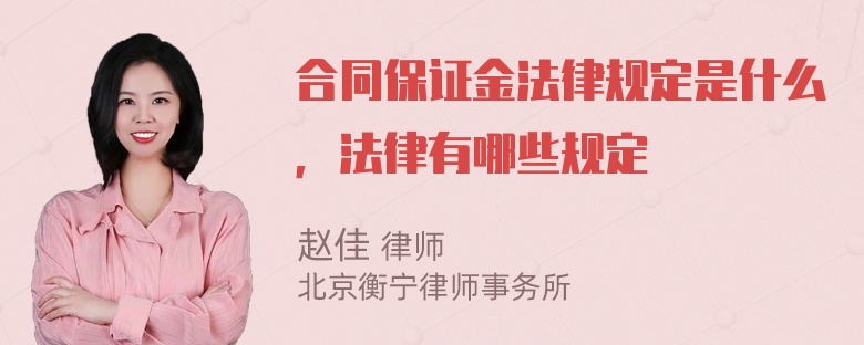 合同保证金法律规定是什么，法律有哪些规定