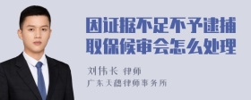 因证据不足不予逮捕取保候审会怎么处理