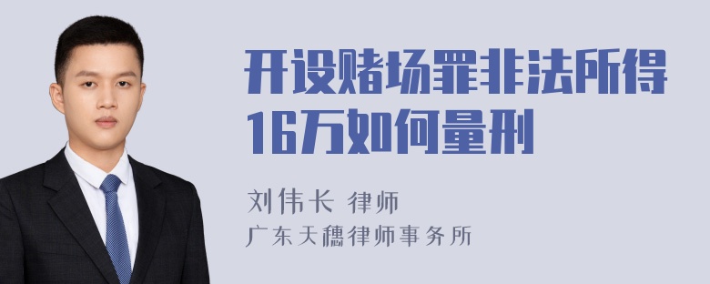 开设赌场罪非法所得16万如何量刑