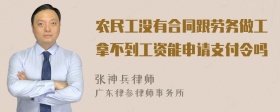 农民工没有合同跟劳务做工拿不到工资能申请支付令吗