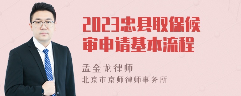 2023忠县取保候审申请基本流程