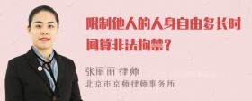 限制他人的人身自由多长时间算非法拘禁？