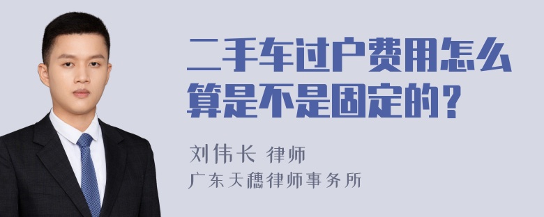 二手车过户费用怎么算是不是固定的？