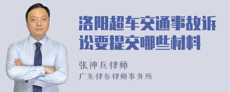 洛阳超车交通事故诉讼要提交哪些材料