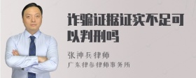 诈骗证据证实不足可以判刑吗