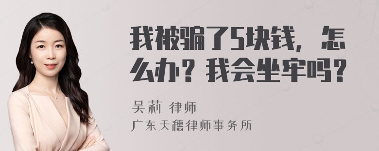 我被骗了5块钱，怎么办？我会坐牢吗？