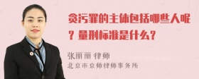 贪污罪的主体包括哪些人呢？量刑标准是什么？