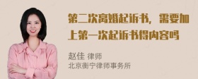 第二次离婚起诉书，需要加上第一次起诉书得内容吗