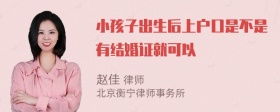 小孩子出生后上户口是不是有结婚证就可以