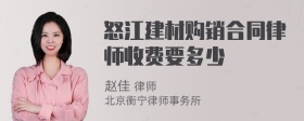 怒江建材购销合同律师收费要多少