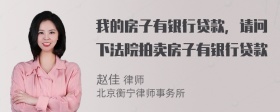 我的房子有银行贷款，请问下法院拍卖房子有银行贷款