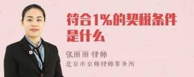 符合1％的契税条件是什么