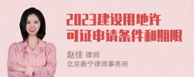 2023建设用地许可证申请条件和期限