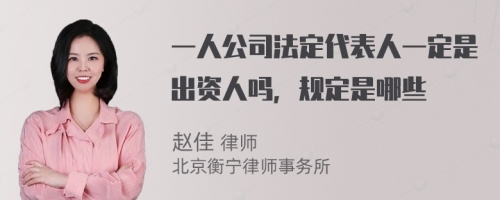 一人公司法定代表人一定是出资人吗，规定是哪些