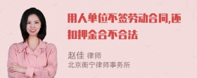 用人单位不签劳动合同,还扣押金合不合法