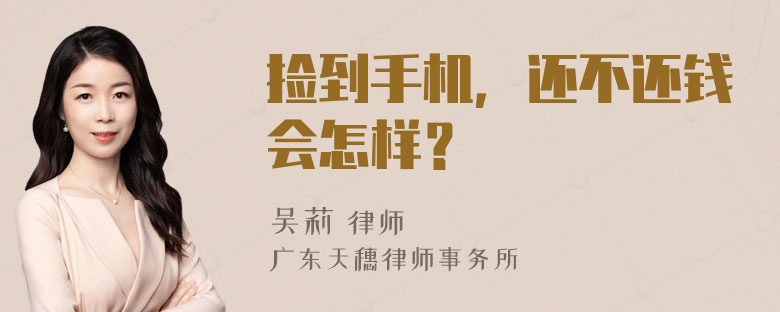 捡到手机，还不还钱会怎样？