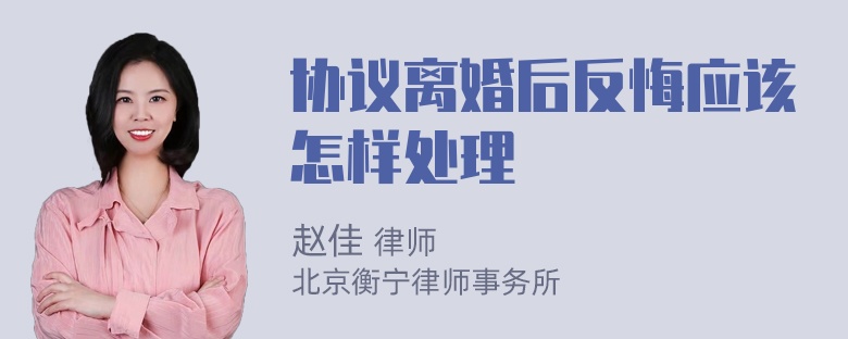 协议离婚后反悔应该怎样处理