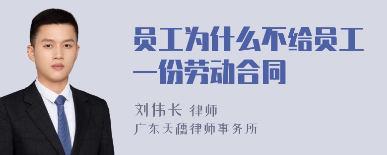 员工为什么不给员工一份劳动合同