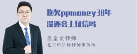 拖欠ppmoney38年没还会上征信吗