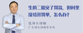 生的二胎交了罚款，但村里没给开罚单，怎么办？