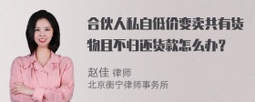 合伙人私自低价变卖共有货物且不归还货款怎么办？