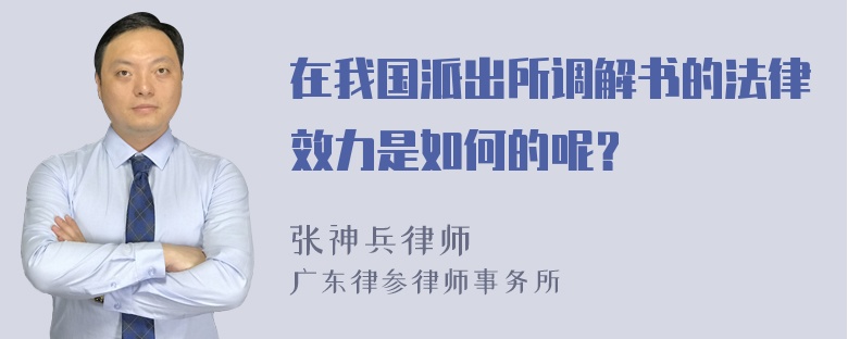 在我国派出所调解书的法律效力是如何的呢？