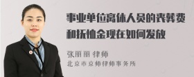 事业单位离休人员的丧葬费和抚恤金现在如何发放