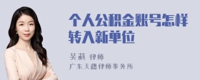 个人公积金账号怎样转入新单位