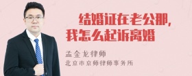 结婚证在老公那，我怎么起诉离婚