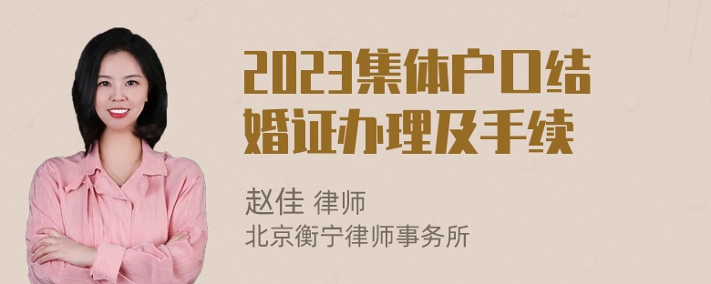 2023集体户口结婚证办理及手续