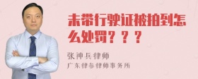 未带行驶证被拍到怎么处罚？？？