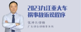 2023九江重大车祸事故诉讼程序