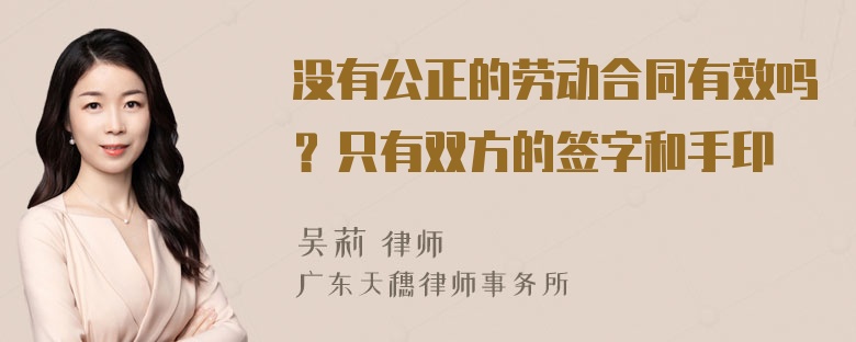 没有公正的劳动合同有效吗？只有双方的签字和手印