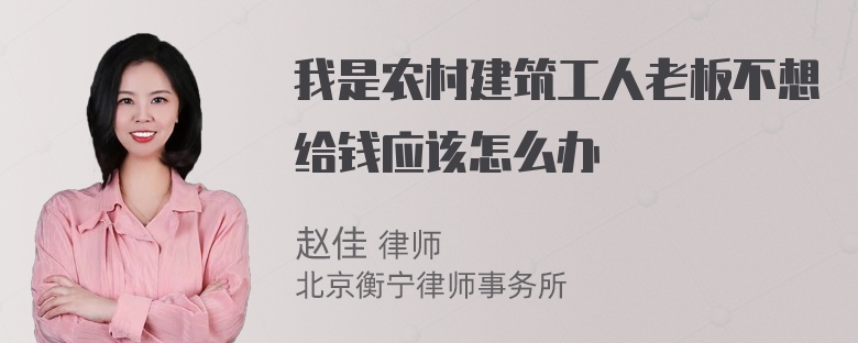 我是农村建筑工人老板不想给钱应该怎么办