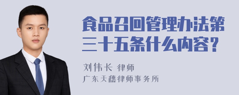 食品召回管理办法第三十五条什么内容？