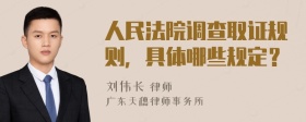 人民法院调查取证规则，具体哪些规定？