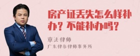 房产证丢失怎么样补办？不能补办吗？