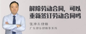 解除劳动合同，可以重新签订劳动合同吗