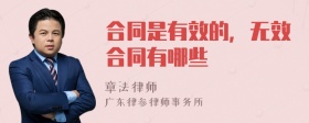 合同是有效的，无效合同有哪些