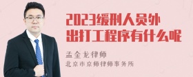 2023缓刑人员外出打工程序有什么呢