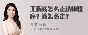 工伤该怎么走法律程序？该怎么走？