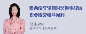 黔西南车辆自身交通事故诉讼要提交哪些材料