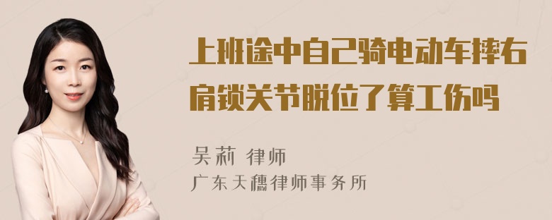 上班途中自己骑电动车摔右肩锁关节脱位了算工伤吗