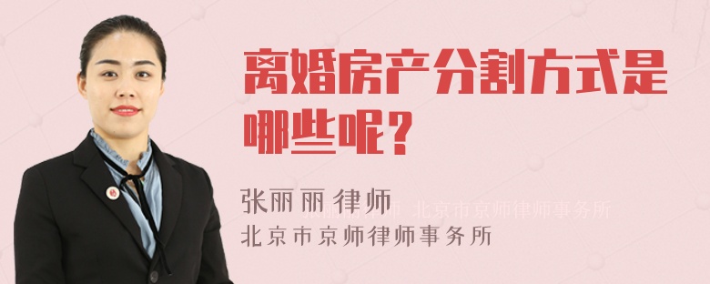 离婚房产分割方式是哪些呢？