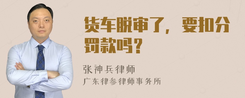 货车脱审了，要扣分罚款吗？